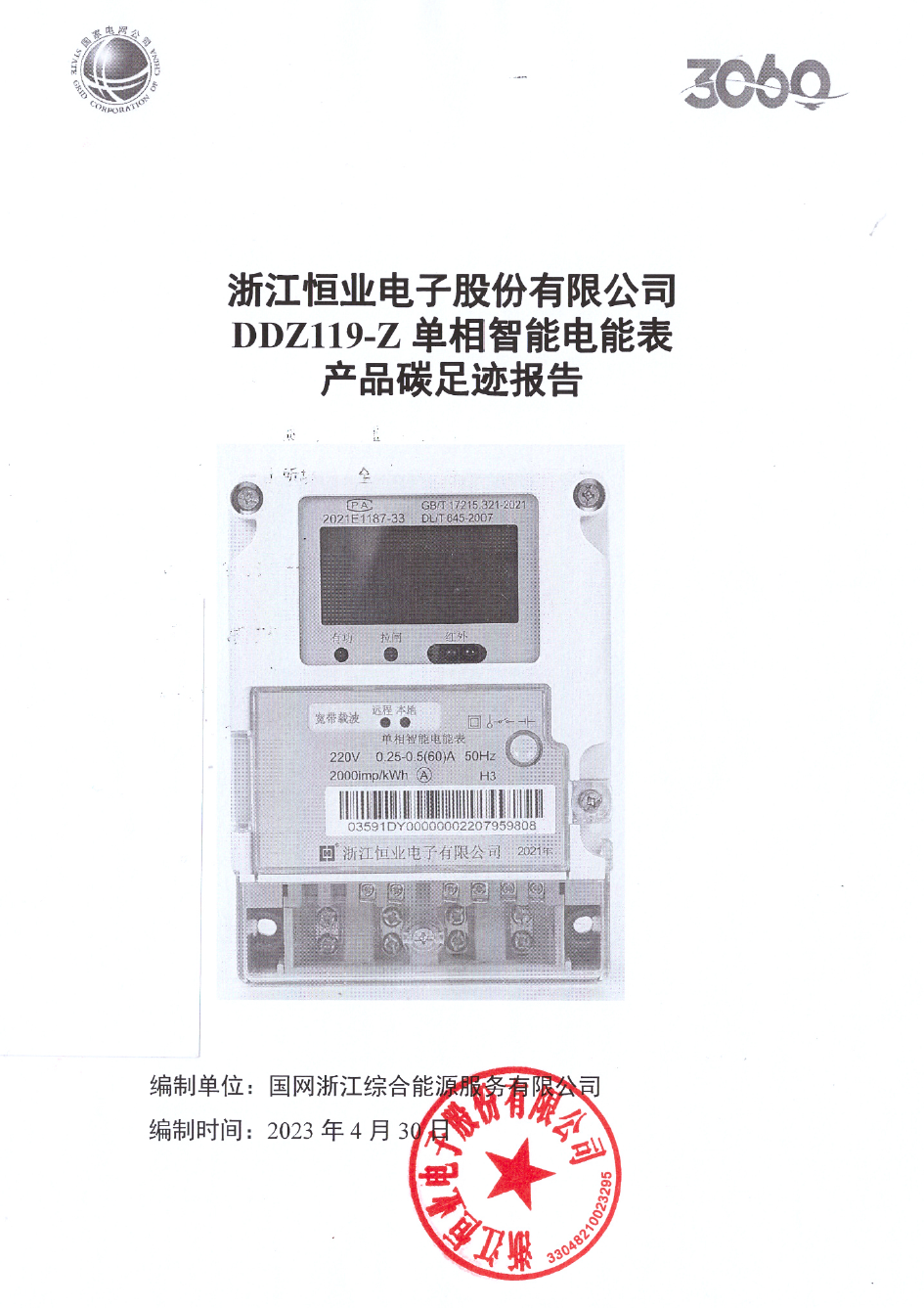 2、南網(wǎng)單相智能電能表DDZ119-Z產(chǎn)品碳足跡評價(jià)報告20230430